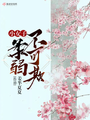 小女子柔情似水求下联