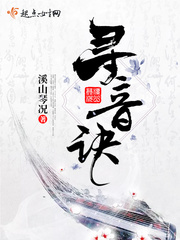 寻音诀小说全本在线阅读
