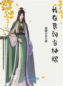 我在晋朝当神棍小说免费阅读全文