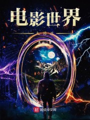 电影世界大修改小说全集免费下载