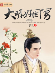 大明好国舅免费阅读全文