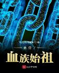 我成了血族始祖全文免费阅读