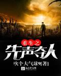 重生之先声夺人 笔趣阁