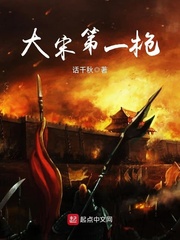 大宋第一战神