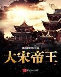 大宋帝王小说全集免费阅读全文