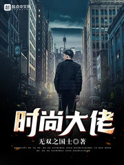 时尚大撕全文免费阅读