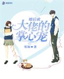 婚后成了大佬的掌中宝 小说