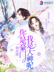 你是豪门我是大神呢小说阅读免费无弹窗