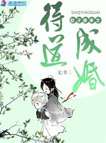 世子要乖之得道成婚免费阅读小说
