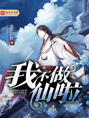 什么什么不做仙