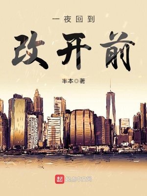 一夜回到解放前的上一句