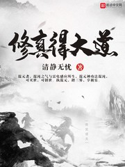 经典修真小说免费阅读