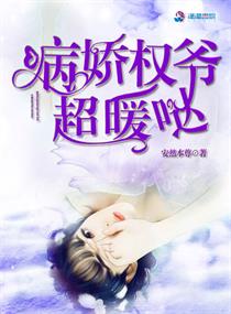 病娇权爷超暖哒小说阅读免费全文