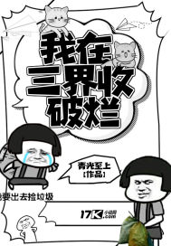 我在三界收破烂百科