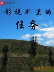 影视剧里的任务txt精校下载