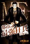 都市之最强狂兵全文免费阅读无弹窗