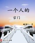 一个人的宗门小说阅读免费全文