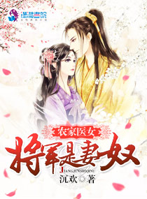 农家医女:将军是妻奴小说全集免费下载