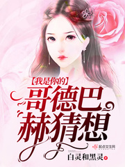 我是你的哥德巴赫猜想小说免费阅读