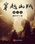 穿越从山贼开始TXT下载