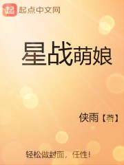 星战萌娘 侠雨