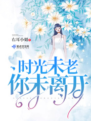 时光未老我们已散