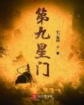 第九星门无弹窗全文免费阅