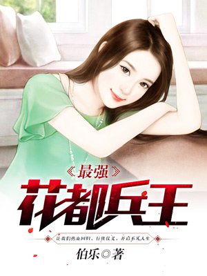最强花都兵王卓不凡下载