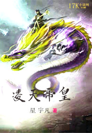 凌天帝皇txt小说免费阅读无弹窗