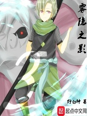 火影之雾隐之影小说全集免费观看