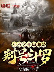 穿越斗罗之开局即是封号斗罗