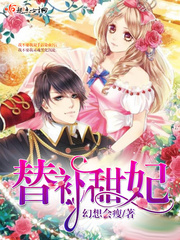 替补甜妃免费阅读漫画