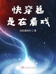 快穿总是在看戏小说全文免费阅读