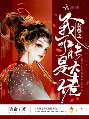 绿茶男主他上位了(女尊)