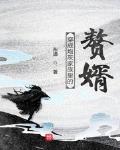 穿成炮灰家族里的赘婿小说在线阅读免费