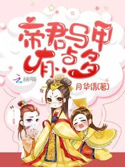 帝君么么哒 小说