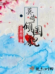 莫倚倾国貌 鱼慕柳