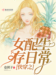 快穿之女配生存日常小说阅读免费无弹窗