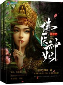 盛宠之佛医神妃全文阅读