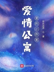 爱情公寓里的小作家笔趣阁
