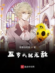 小说我五岁那年