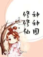 修修仙种种田 小说txt
