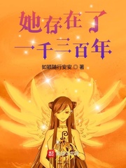 她存在了一千三百年小说全文免费阅读无弹窗