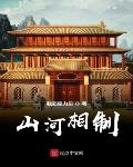 山河相制为什么被禁