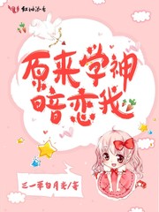 原来学神暗恋我免费阅读