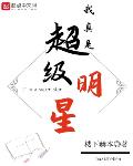 我真是我真是大明星