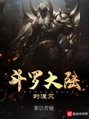 毁灭《斗罗大陆》小说
