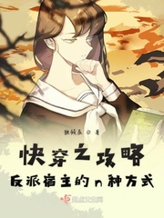 快穿攻略反派之路免费