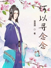 何以念清欢下一句是