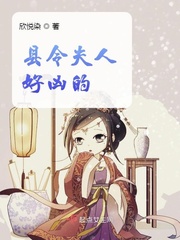县令夫人好凶的小说全本下载